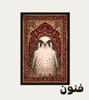 سجادة الصقر