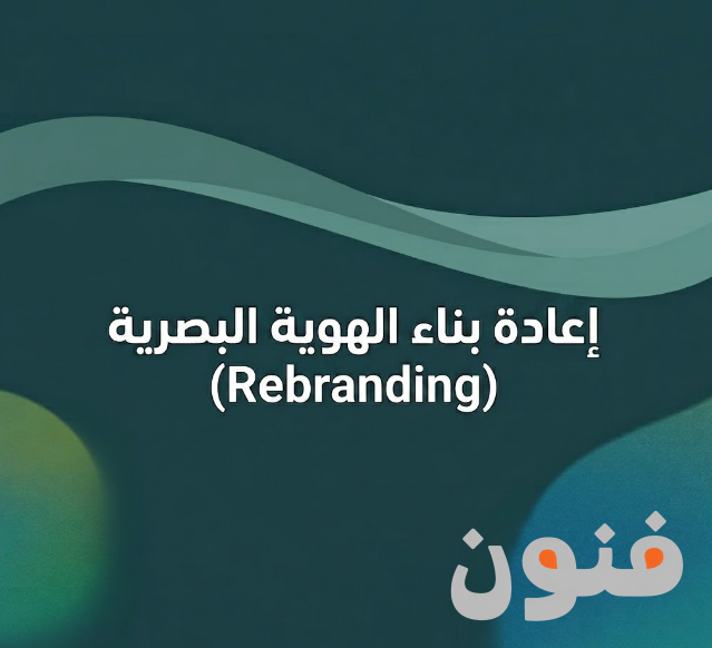 اعادة بناء الهوية البصرية (Rebranding)